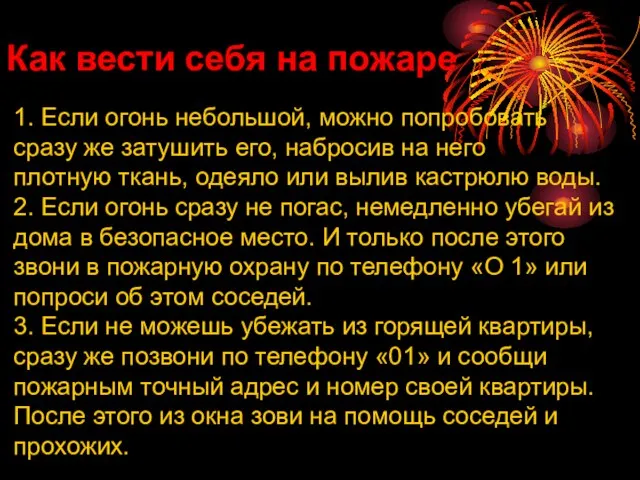 1. Если огонь небольшой, можно попробовать сразу же затушить его, набросив на