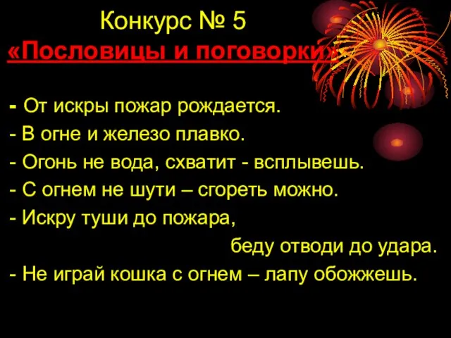 Конкурс № 5 «Пословицы и поговорки» - От искры пожар рождается. -