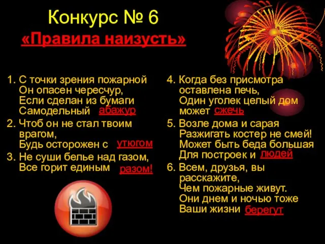 Конкурс № 6 «Правила наизусть» 1. С точки зрения пожарной Он опасен