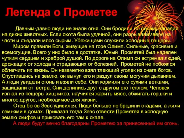 Легенда о Прометее Давным-давно люди не знали огня. Они бродили по лесам,