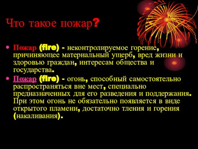 Что такое пожар? Пожар (fire) - неконтролируемое горение, причиняющее материальный ущерб, вред