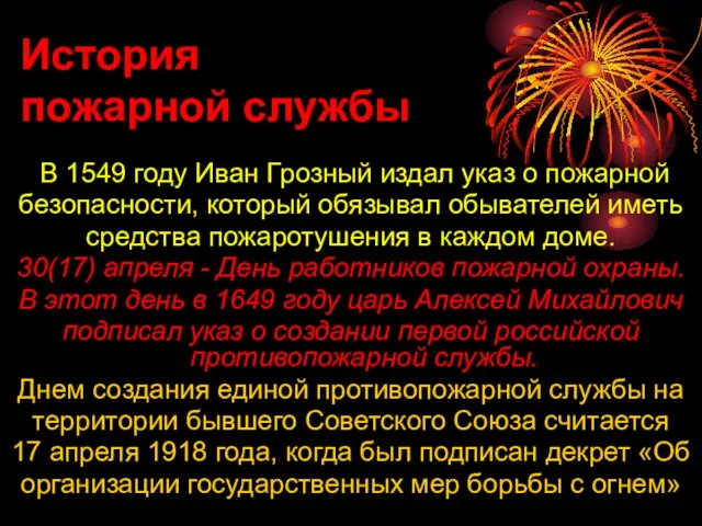 История пожарной службы В 1549 году Иван Грозный издал указ о пожарной