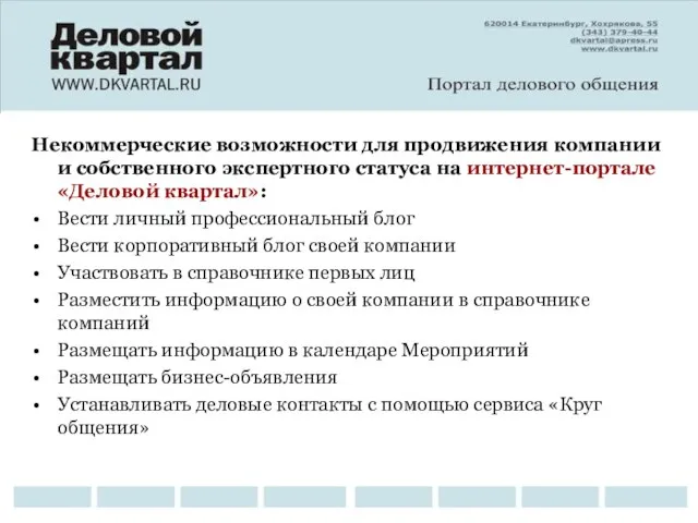 Некоммерческие возможности для продвижения компании и собственного экспертного статуса на интернет-портале «Деловой