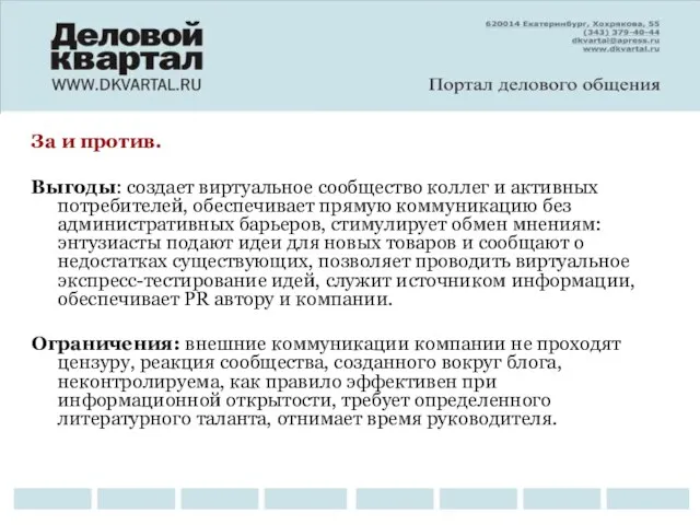 За и против. Выгоды: создает виртуальное сообщество коллег и активных потребителей, обеспечивает