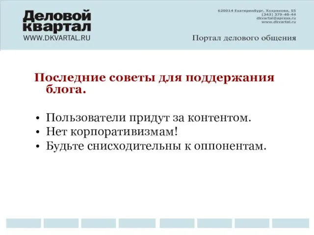 Последние советы для поддержания блога. Пользователи придут за контентом. Нет корпоративизмам! Будьте снисходительны к оппонентам.