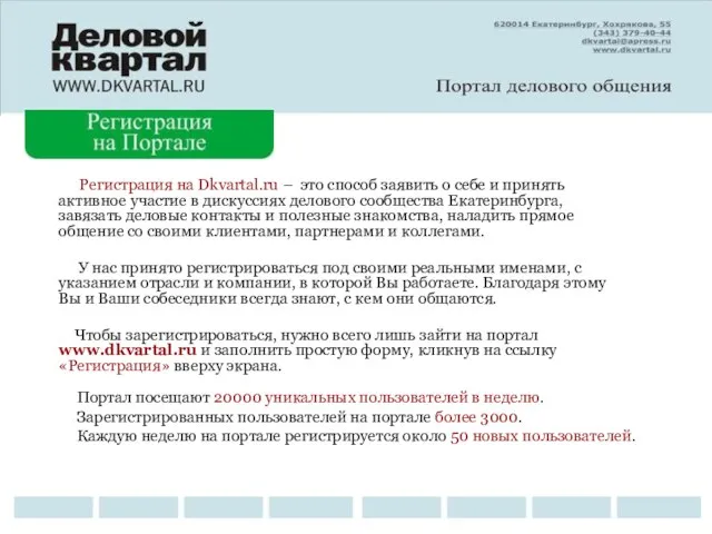 Регистрация на Dkvartal.ru – это способ заявить о себе и принять активное