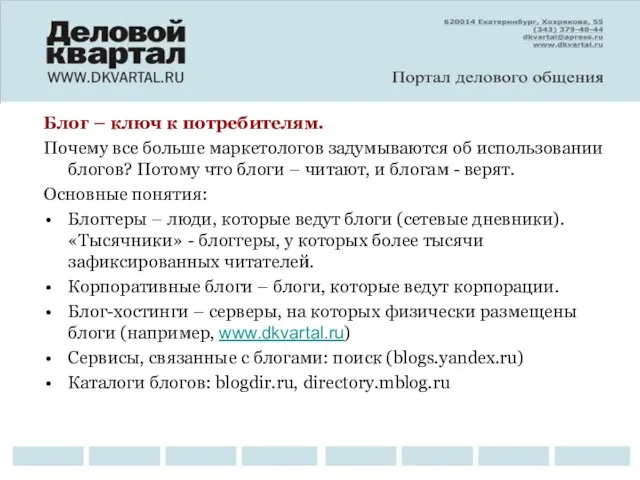 Блог – ключ к потребителям. Почему все больше маркетологов задумываются об использовании