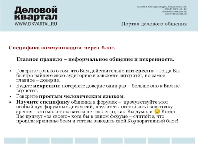 Специфика коммуникации через блог. Главное правило – неформальное общение и искренность. Говорите