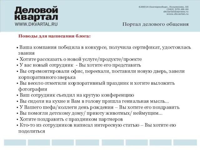 Поводы для написания блога: Ваша компания победила в конкурсе, получила сертификат, удостоилась