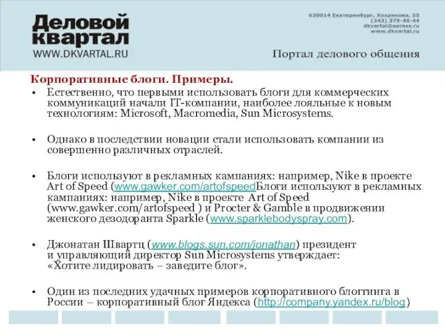 Корпоративные блоги. Примеры. Естественно, что первыми использовать блоги для коммерческих коммуникаций начали