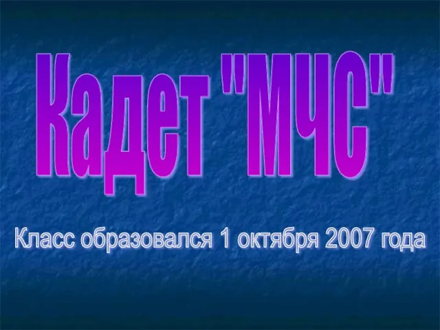 Кадет "МЧС" Класс образовался 1 октября 2007 года