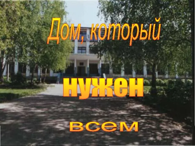 Дом, который нужен всем