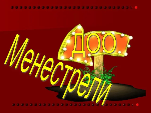 ДОО Менестрели