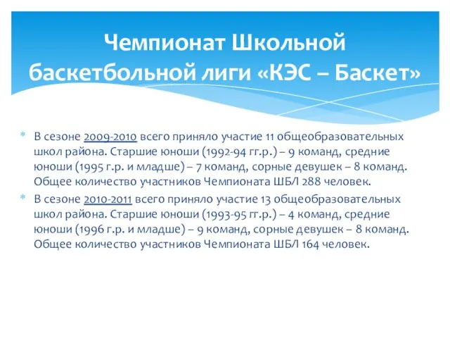 В сезоне 2009-2010 всего приняло участие 11 общеобразовательных школ района. Старшие юноши