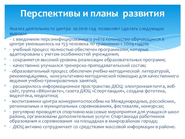 Анализ деятельности центра за 2010 год позволяет сделать следующие выводы: - с