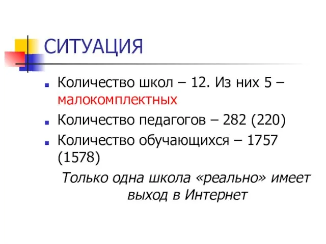 СИТУАЦИЯ Количество школ – 12. Из них 5 – малокомплектных Количество педагогов