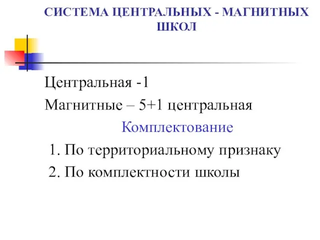 СИСТЕМА ЦЕНТРАЛЬНЫХ - МАГНИТНЫХ ШКОЛ Центральная -1 Магнитные – 5+1 центральная Комплектование