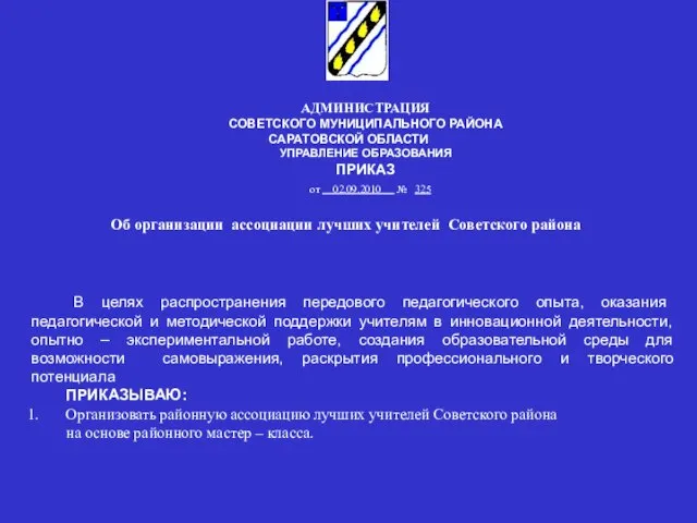 АДМИНИСТРАЦИЯ СОВЕТСКОГО МУНИЦИПАЛЬНОГО РАЙОНА САРАТОВСКОЙ ОБЛАСТИ УПРАВЛЕНИЕ ОБРАЗОВАНИЯ ПРИКАЗ В целях распространения