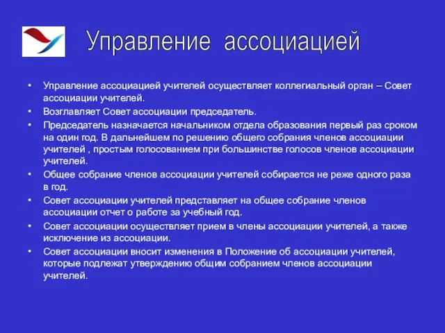 Управление ассоциацией учителей осуществляет коллегиальный орган – Совет ассоциации учителей. Возглавляет Совет