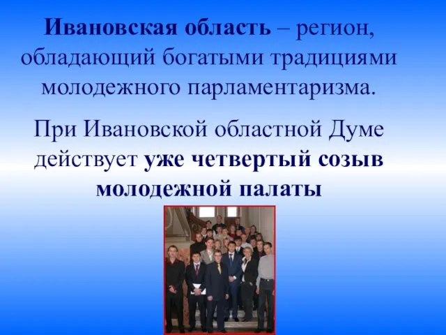 Ивановская область – регион, обладающий богатыми традициями молодежного парламентаризма. При Ивановской областной