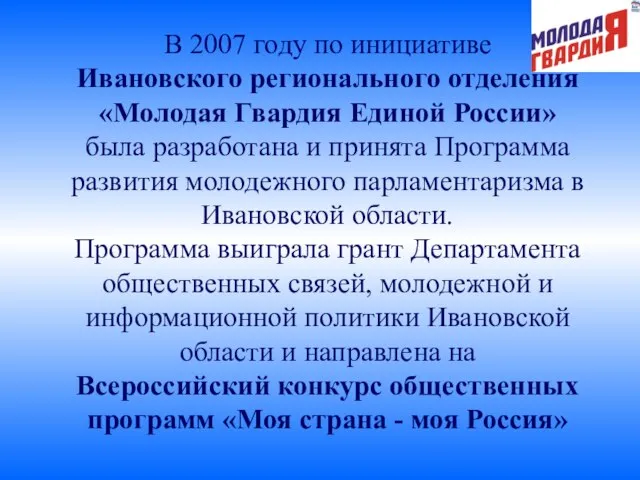 В 2007 году по инициативе Ивановского регионального отделения «Молодая Гвардия Единой России»