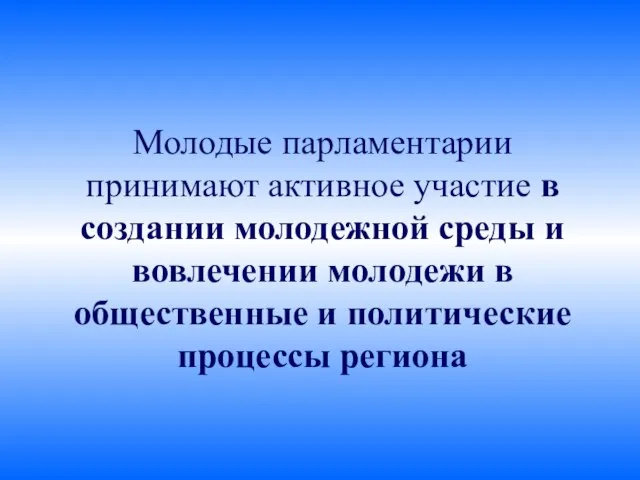 Молодые парламентарии принимают активное участие в создании молодежной среды и вовлечении молодежи