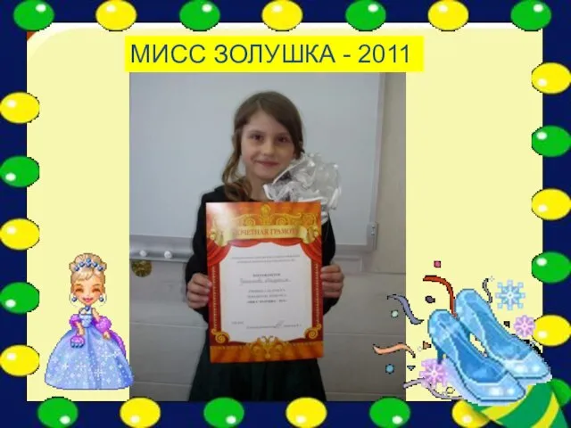 * http://aida.ucoz.ru МИСС ЗОЛУШКА - 2011