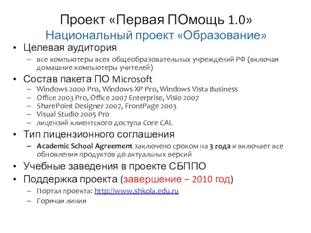 Проект «Первая ПОмощь 1.0» Национальный проект «Образование» Целевая аудитория все компьютеры всех