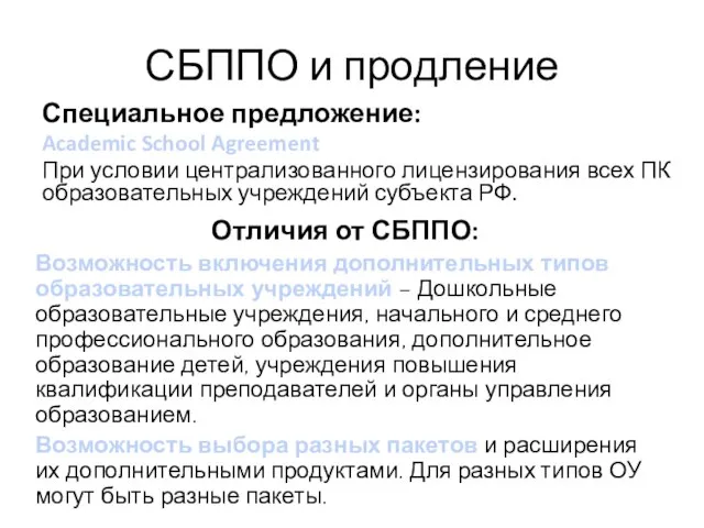 СБППО и продление Специальное предложение: Academic School Agreement При условии централизованного лицензирования