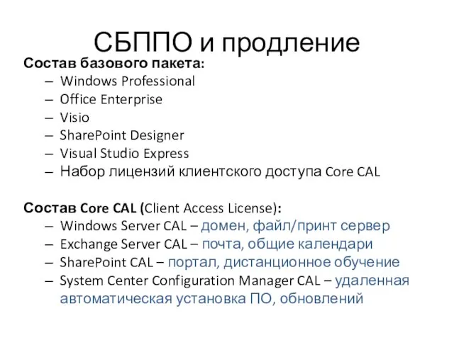СБППО и продление Состав базового пакета: Windows Professional Office Enterprise Visio SharePoint