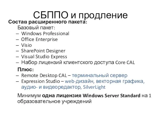 СБППО и продление Состав расширенного пакета: Базовый пакет: Windows Professional Office Enterprise