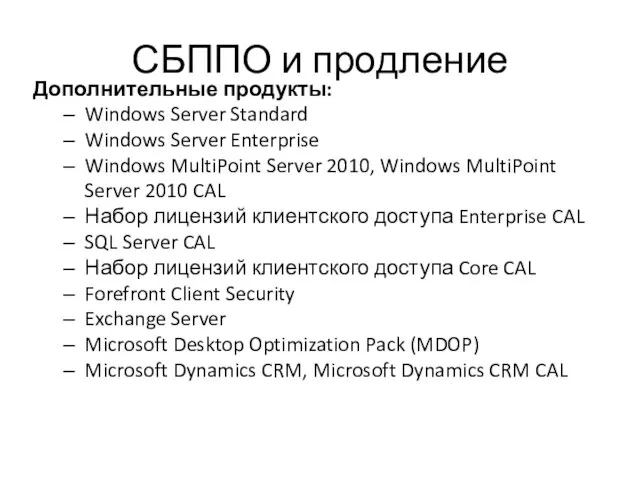 СБППО и продление Дополнительные продукты: Windows Server Standard Windows Server Enterprise Windows