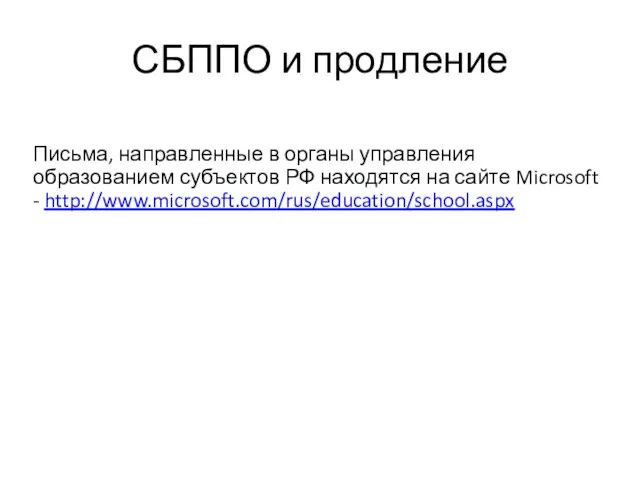 СБППО и продление Письма, направленные в органы управления образованием субъектов РФ находятся