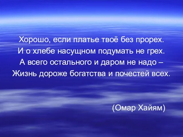 Хорошо, если платье твоё без прорех. И о хлебе насущном подумать не