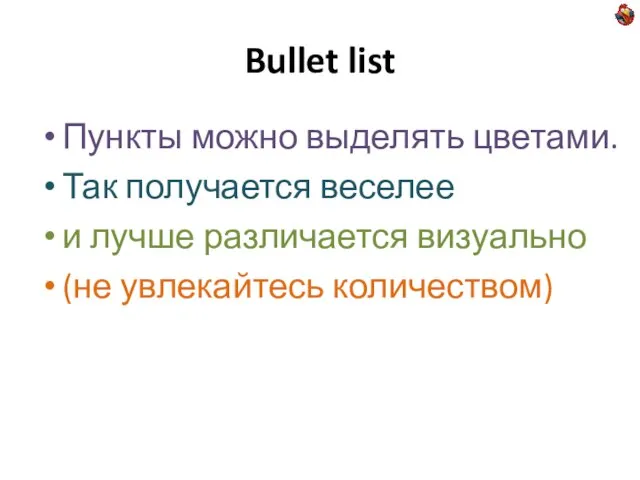 Bullet list Пункты можно выделять цветами. Так получается веселее и лучше различается визуально (не увлекайтесь количеством)