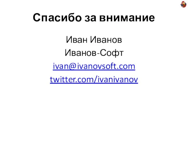 Спасибо за внимание Иван Иванов Иванов-Софт ivan@ivanovsoft.com twitter.com/ivanivanov