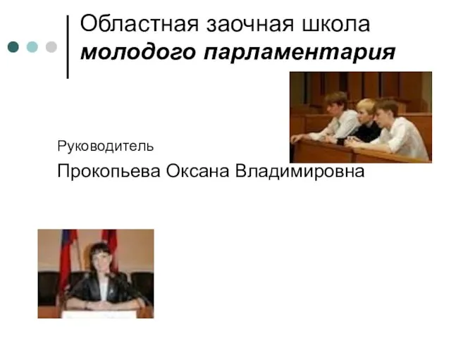 Областная заочная школа молодого парламентария Руководитель Прокопьева Оксана Владимировна