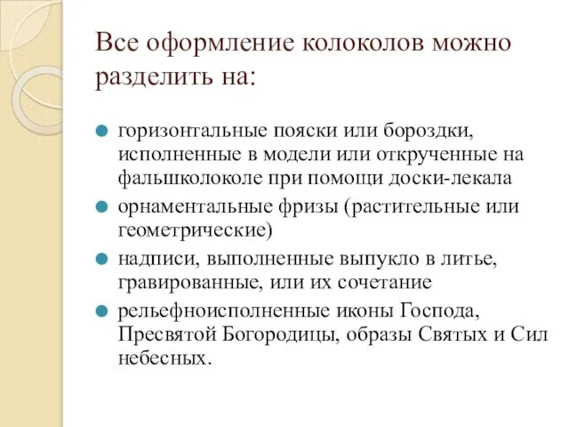 Все оформление колоколов можно разделить на: горизонтальные пояски или бороздки, исполненные в