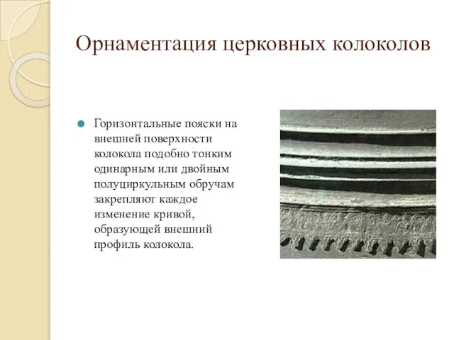 Орнаментация церковных колоколов Горизонтальные пояски на внешней поверхности колокола подобно тонким одинарным