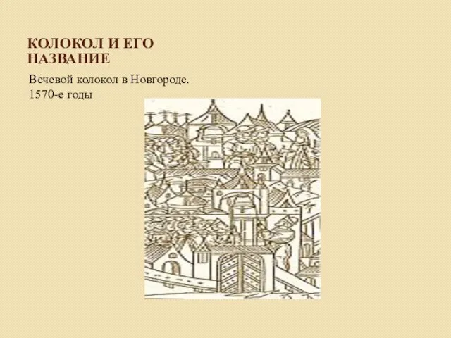 КОЛОКОЛ И ЕГО НАЗВАНИЕ Вечевой колокол в Новгороде. 1570-е годы