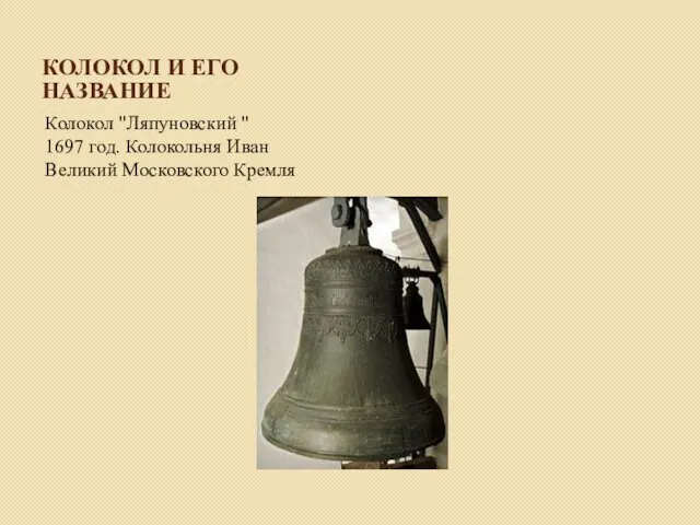 КОЛОКОЛ И ЕГО НАЗВАНИЕ Колокол "Ляпуновский " 1697 год. Колокольня Иван Великий Московского Кремля