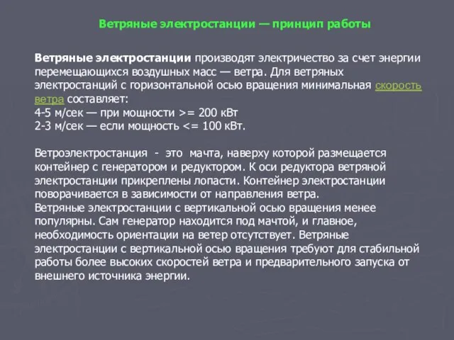 Ветряные электростанции — принцип работы Ветряные электростанции производят электричество за счет энергии