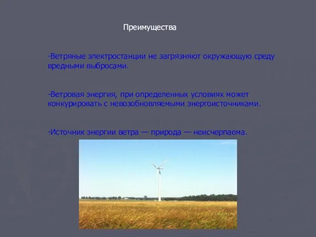 Преимущества -Ветряные электростанции не загрязняют окружающую среду вредными выбросами. -Ветровая энергия, при