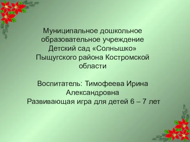 Муниципальное дошкольное образовательное учреждение Детский сад «Солнышко» Пыщугского района Костромской области Воспитатель: