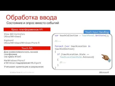 Обработка ввода Touch Input Handling Кросс-платформенное API Touch API Xbox 360 Controllers