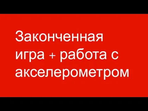 Законченная игра + работа с акселерометром