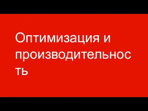 Оптимизация и производительность