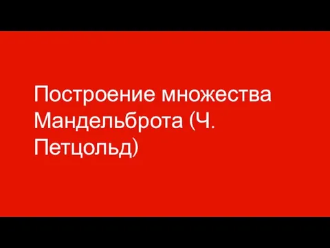 Построение множества Мандельброта (Ч.Петцольд)