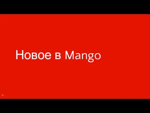 Новое в Mango