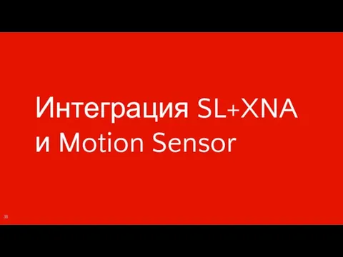 Интеграция SL+XNA и Motion Sensor